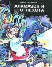 Аламазон и его пехота