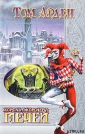 Король и Королева Мечей