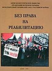 Без права на реабилитацию. Часть 2