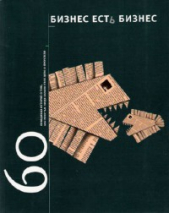 Бизнес есть бизнес: 60 правдивых историй о том, как простые люди начали свое дело и преуспели (СИ)