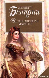 Великолепная маркиза