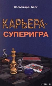 Карьера – суперигра. Нетривиальные советы на каждый день