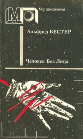 Человек без лица (сб.) ил. И.Мельникова