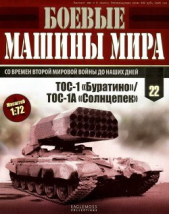 Боевые машины мира, 2014 № 22 ТОС-1 «Буратино»/ ТОС-1А «Солнцепек»