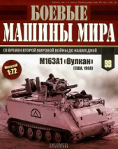 Боевые машины мира, 2015 № 33 Зенитная самоходная установкам M163A1 «Вулкан»