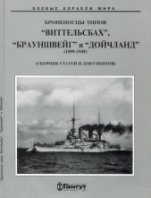 Броненосцы типов “Виттельсбах”, “Брауншвейг” и “Дойчланд”. 1899-1945 гг. (Сброник статей и документо