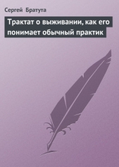 Трактат о выживании, как его понимает обычный практик