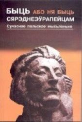 Быць (або ня быць) сярэднеэўрапейцам [сучаснае польскае мысьленьне]