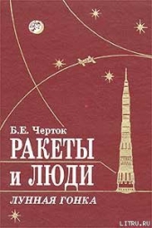 Ракеты и люди. Лунная гонка