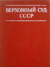 Верховный суд СССР