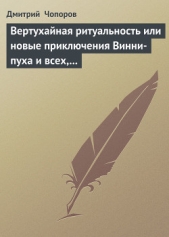 Вертухайная ритуальность или новые приключения Винни-пуха и всех, всех, всех