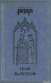 Граф Вальтеоф. В кругу ярлов