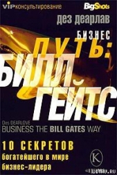 Бизнес путь: Билл Гейтс.10 секретов самого богатого в мире бизнес-лидера