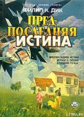 Предпоследняя истина