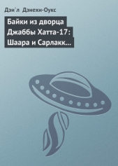 Байки из дворца Джаббы Хатта-17: Шаара и Сарлакк (История стражницы на скиффе)