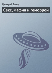 Секс, мафия и геморрой