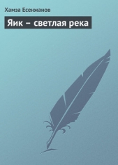 Яик – светлая река