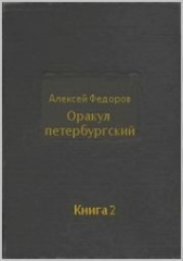 Оракул петербургский. Книга 2