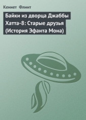 Байки из дворца Джаббы Хатта-8: Старые друзья (История Эфанта Мона)