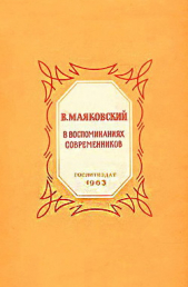 В. Маяковский в воспоминаниях современников