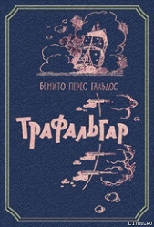 Трафальгар