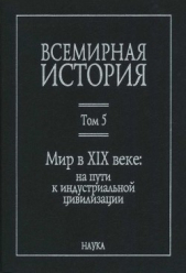 Всемирная история в 6 томах. Том 5. Мир в XIX веке