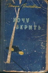 Хочу верить