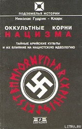 Оккультные корни нацизма. Тайные арийские культы и их влияние на нацистскую идеологию