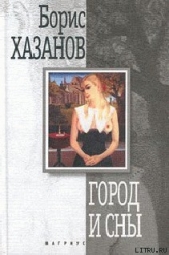 Город и сны. Книга прозы