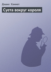 Суета вокруг короля