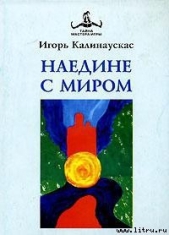 Наедине с Миром