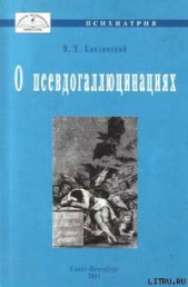 О псевдогаллюцинациях