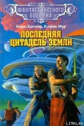 Последняя цитадель Земли