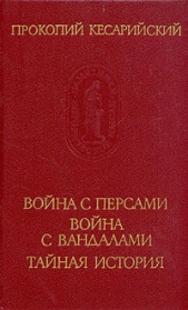 Война с персами. Война с вандалами. Тайная история