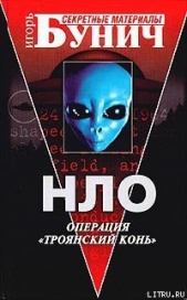 НЛО: Операция «Троянский конь»