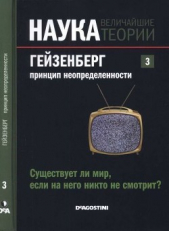 Гейзенберг. Принцип неопределенности. Существует ли мир, если на него никто не смотрит?