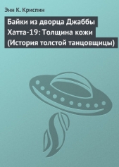 Байки из дворца Джаббы Хатта-19: Толщина кожи (История толстой танцовщицы)