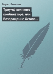 Триумф великого комбинатора, или Возвращение Остапа Бендера