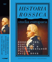 Дворянство, власть и общество в провинциальной России XVIII века