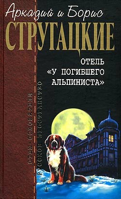 Дело об убийстве, или Отель «У погибшего альпиниста»