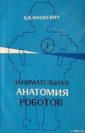 Занимательная анатомия роботов