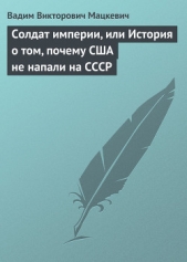 Солдат империи, или История о том, почему США не напали на СССР