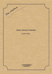 Дмитрий Овчаренко: красноармеец, который зарубил топором 21 фашиста (СИ)