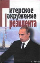 Путин: ближний круг Президента. Кто есть Кто среди «питерской группы»