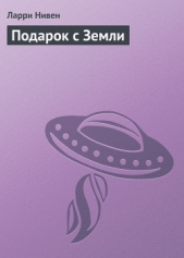 Подарок с Земли