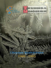 Журнал ТЕХНИКА-МОЛОДЕЖИ. Сборник фантастики 1980-1983