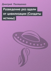 Разведение роз вдали от цивилизации (Солдаты истины)