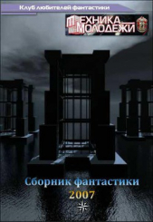 Журнал ТЕХНИКА-МОЛОДЕЖИ. Сборник фантастики 2007