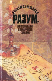 Заблуждающийся разум? Многообразие вненаучного знания