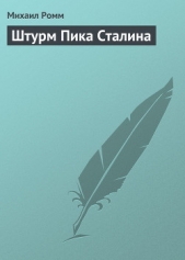 Штурм Пика Сталина